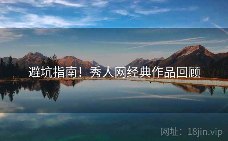 避坑指南！秀人网经典作品回顾