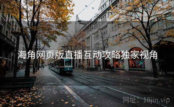 海角网页版直播互动攻略独家视角