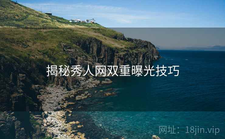 揭秘秀人网双重曝光技巧