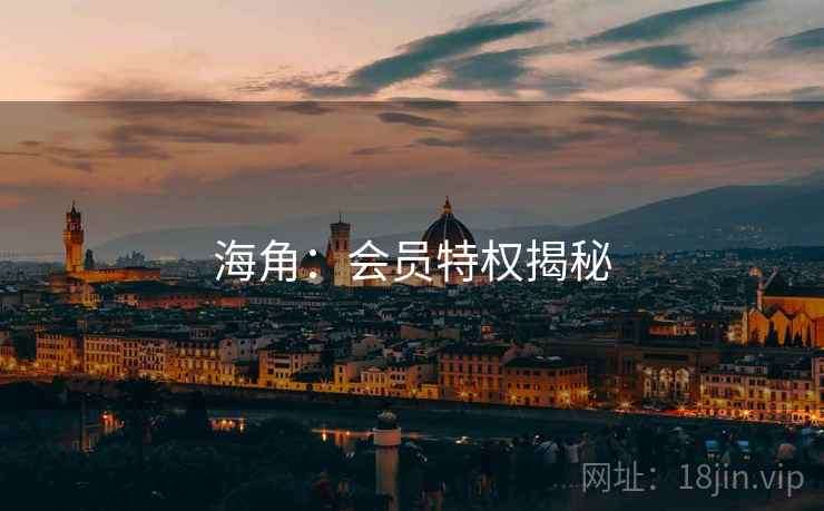海角：会员特权揭秘