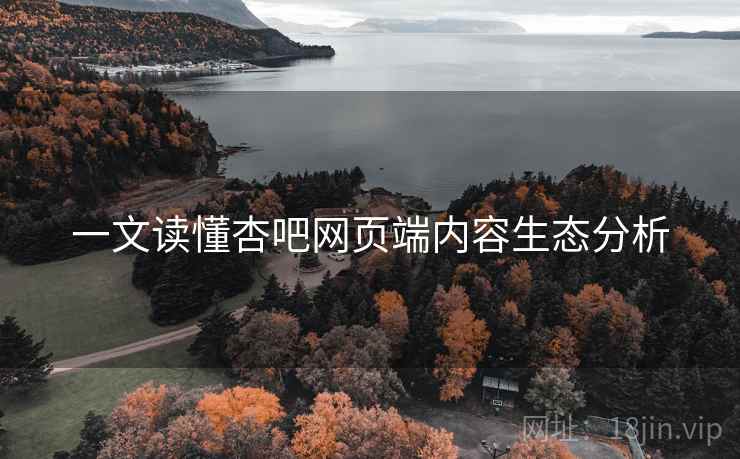 一文读懂杏吧网页端内容生态分析