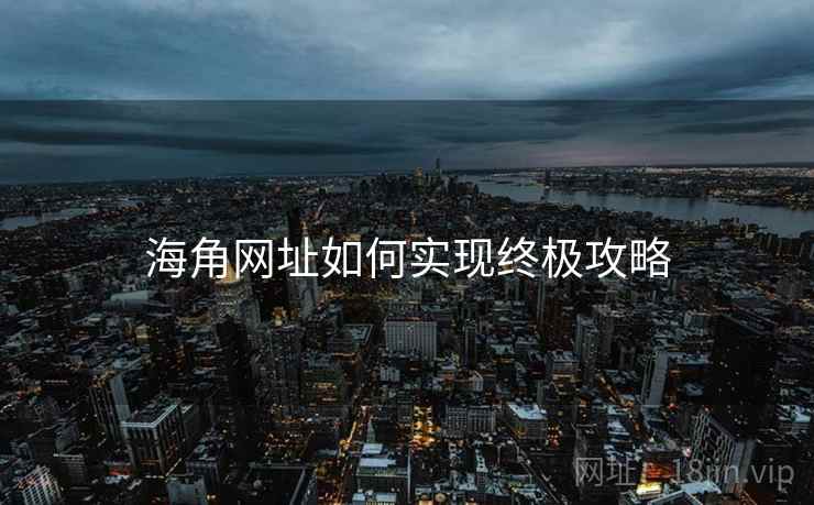 海角网址如何实现终极攻略
