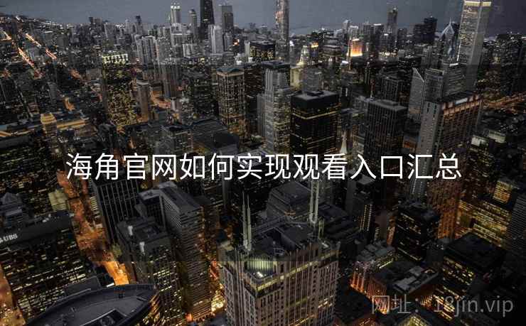 海角官网如何实现观看入口汇总