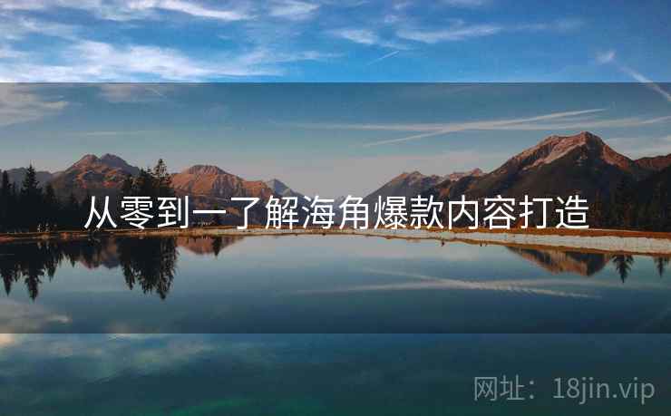 从零到一了解海角爆款内容打造
