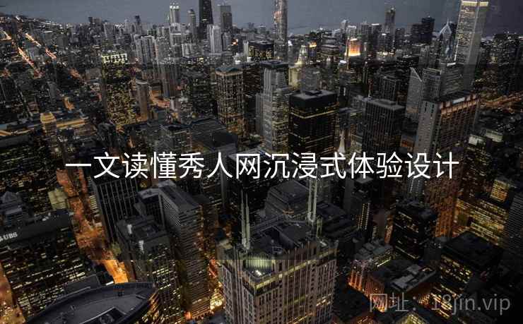 一文读懂秀人网沉浸式体验设计