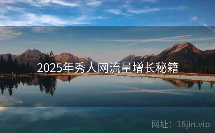 2025年秀人网流量增长秘籍