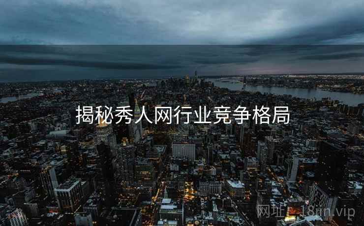 揭秘秀人网行业竞争格局