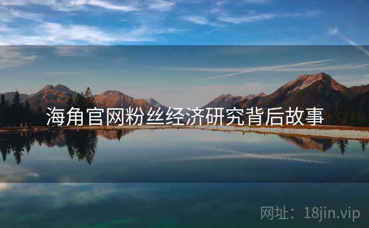 海角官网粉丝经济研究背后故事