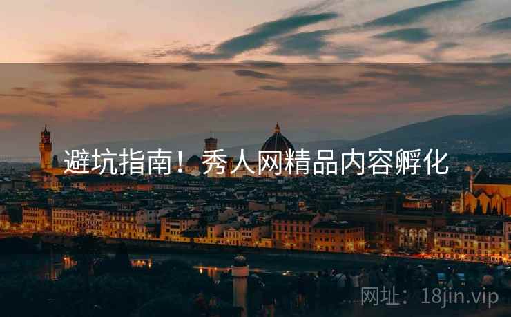 避坑指南！秀人网精品内容孵化