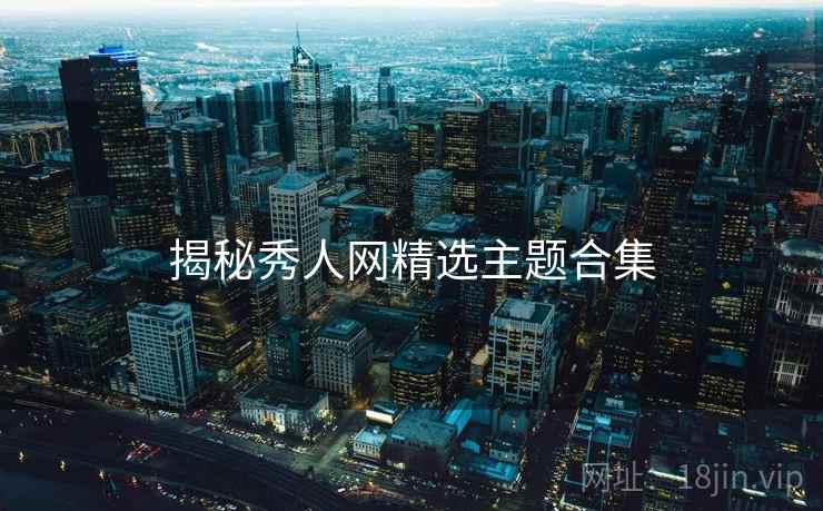 揭秘秀人网精选主题合集