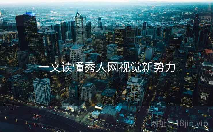 一文读懂秀人网视觉新势力