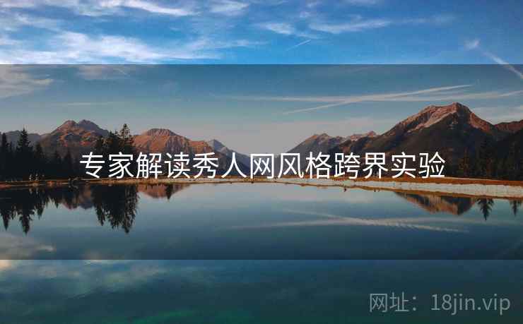 专家解读秀人网风格跨界实验