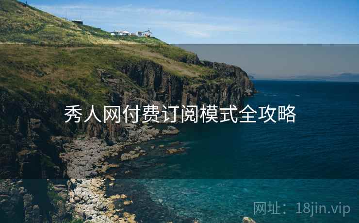 秀人网付费订阅模式全攻略