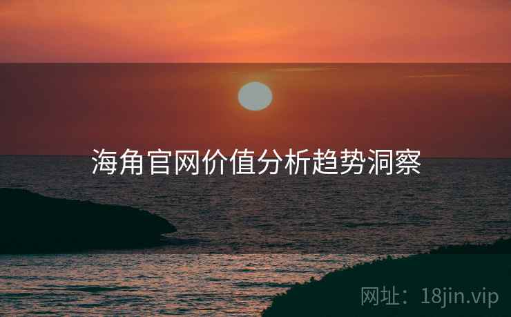 海角官网价值分析趋势洞察