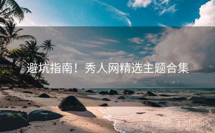 避坑指南！秀人网精选主题合集