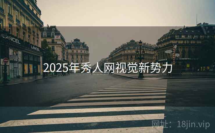 2025年秀人网视觉新势力