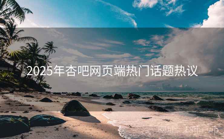 2025年杏吧网页端热门话题热议
