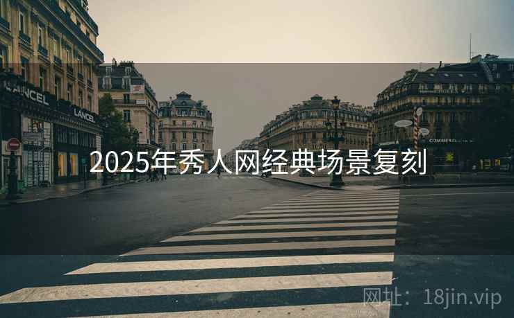 2025年秀人网经典场景复刻