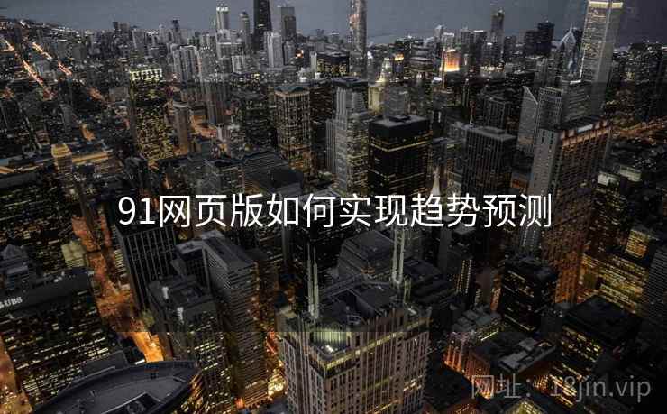 91网页版如何实现趋势预测
