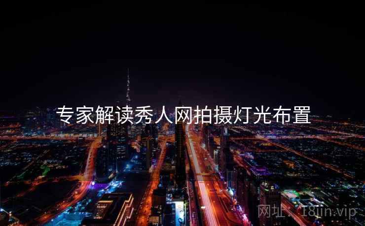 专家解读秀人网拍摄灯光布置