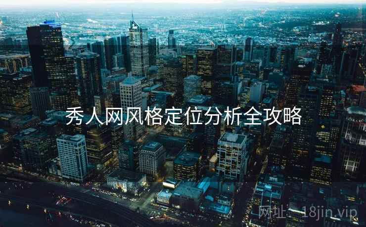 秀人网风格定位分析全攻略