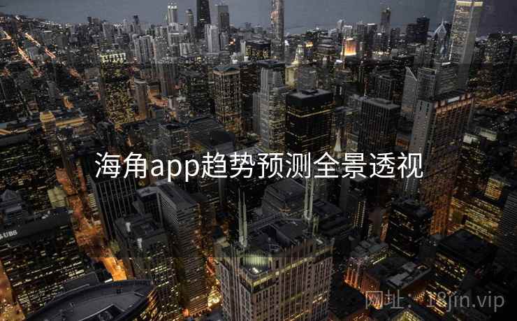 海角app趋势预测全景透视
