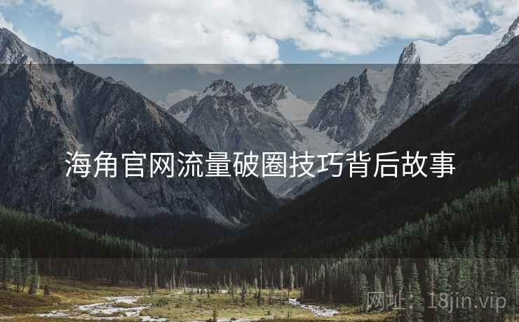 海角官网流量破圈技巧背后故事