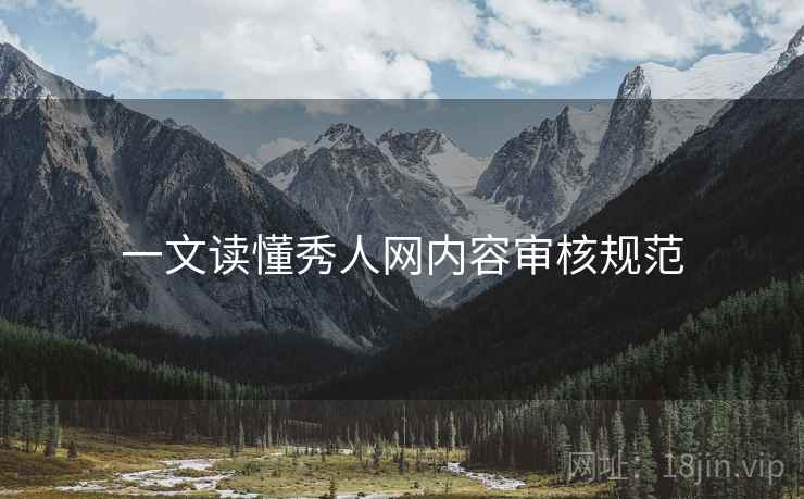 一文读懂秀人网内容审核规范